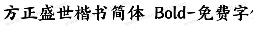 方正盛世楷书简体 Bold字体转换